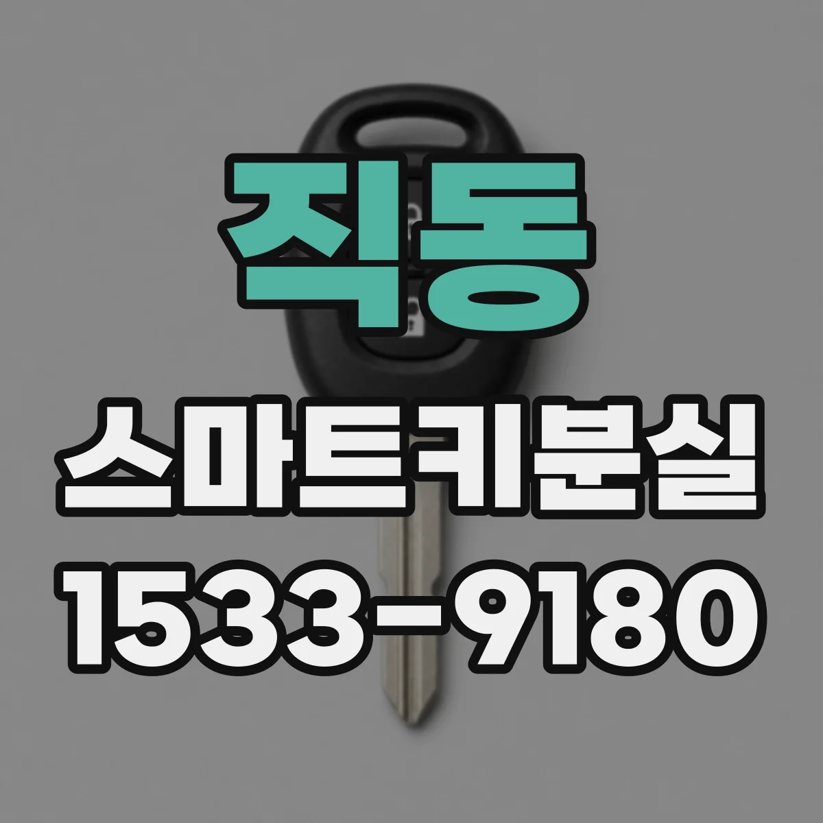 직동 스마트키분실