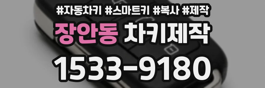 장안동 차키제작