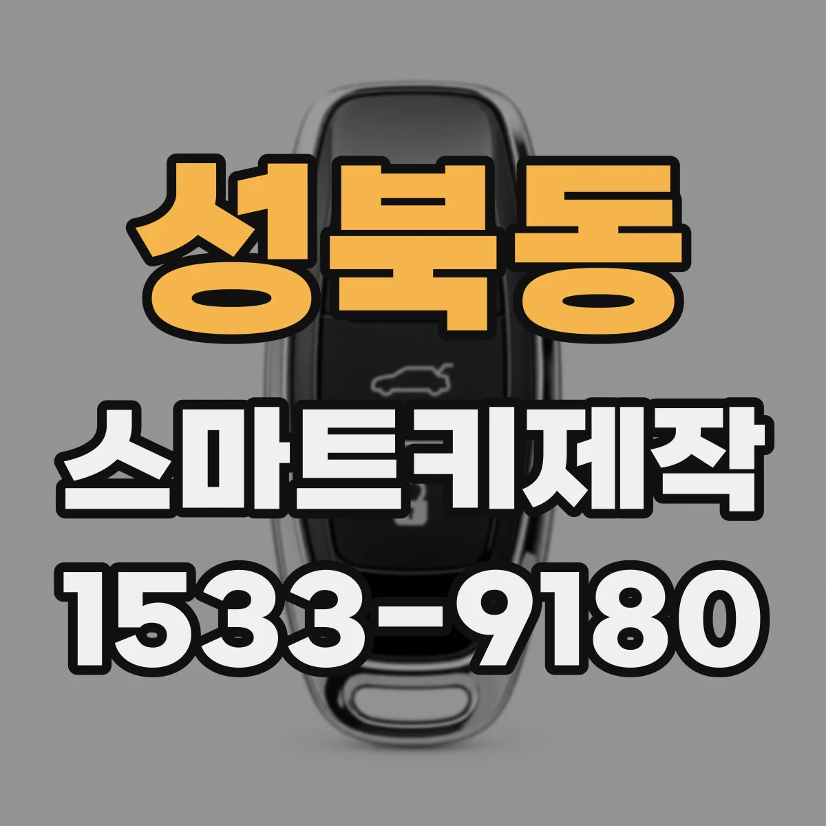 성북동 스마트키제작