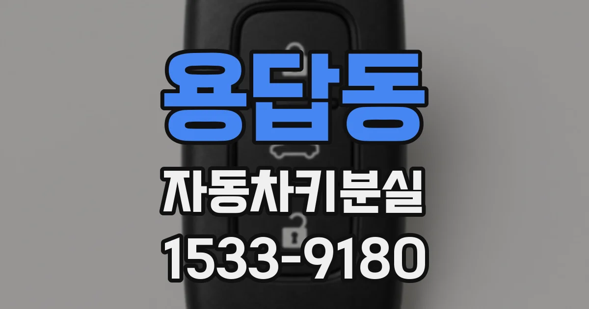 용답동 자동차키분실