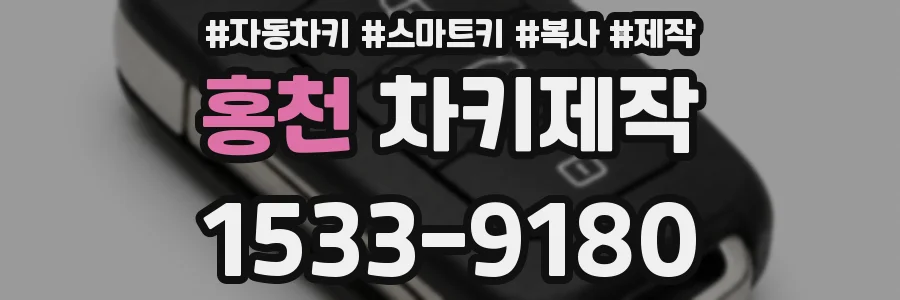 홍천 차키제작