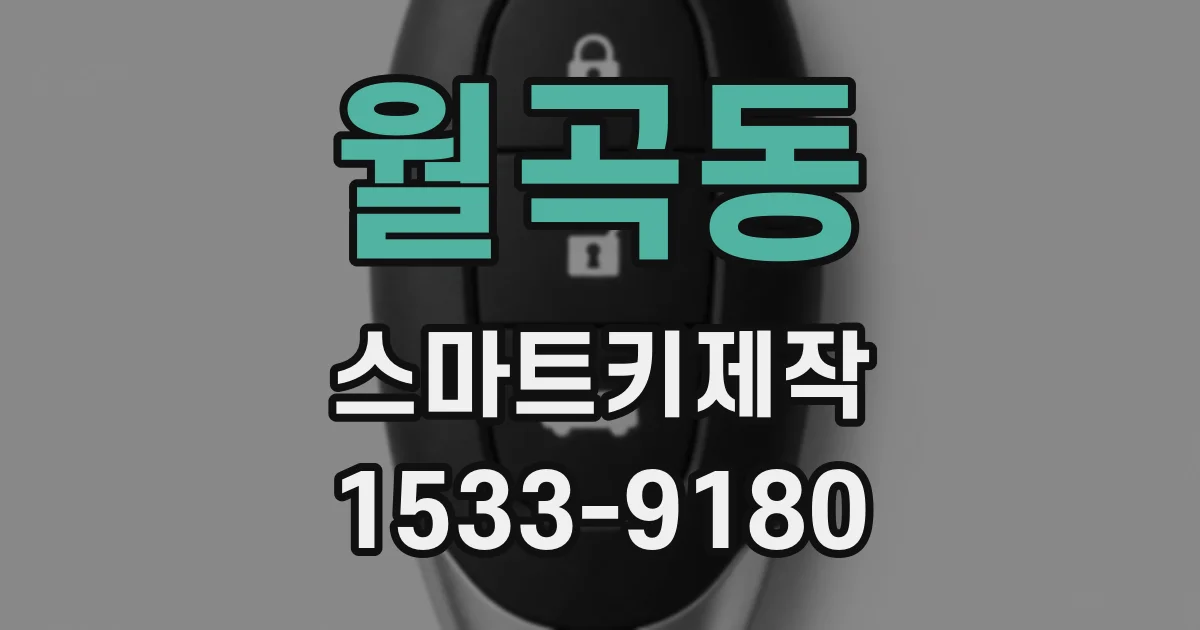 월곡동 스마트키제작