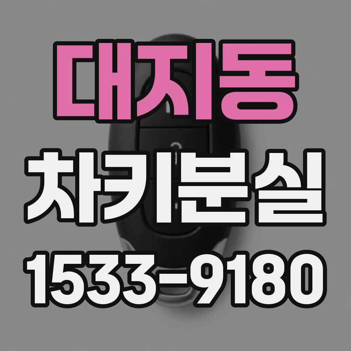 대지동 차키분실
