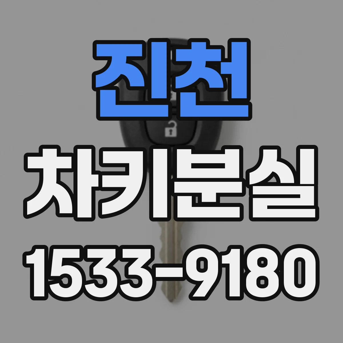 진천 차키분실