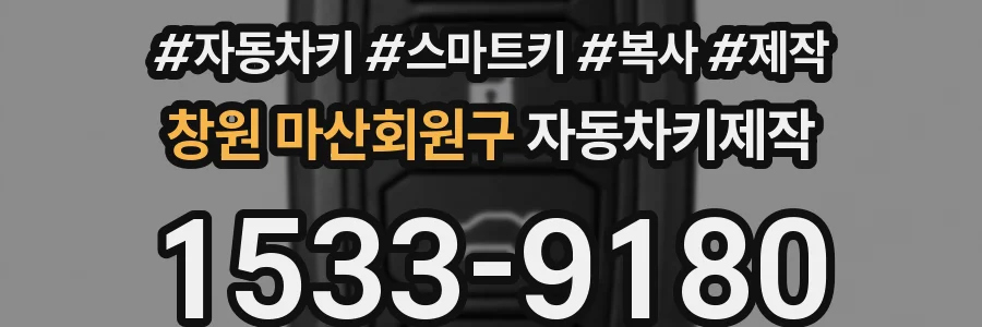 창원 마산회원구 자동차키제작