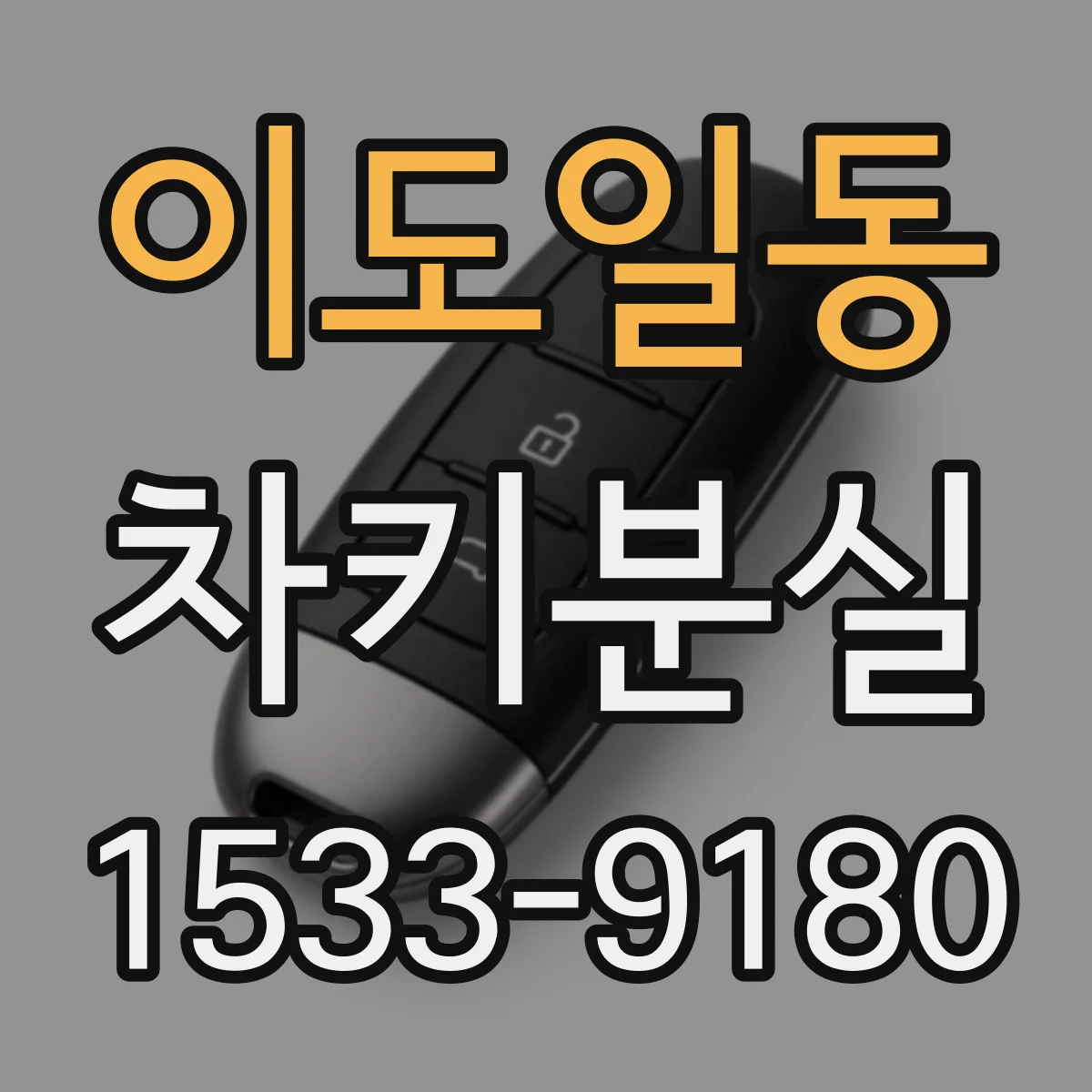 이도일동 차키분실