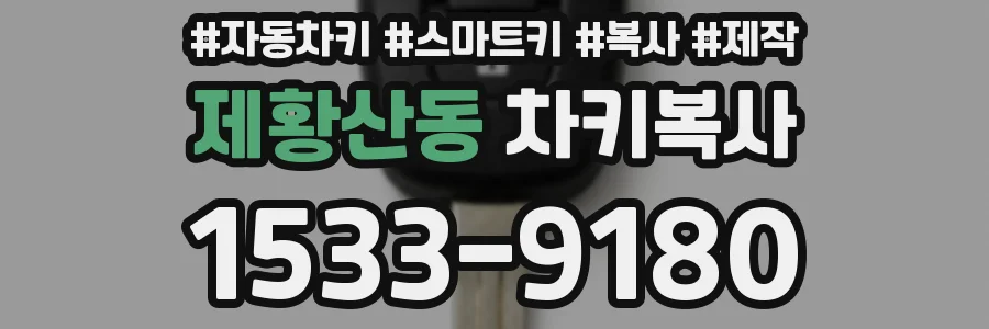 제황산동 차키복사