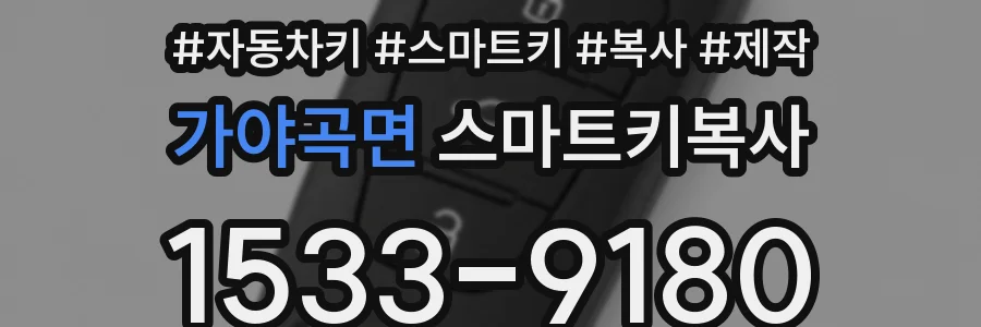 가야곡면 스마트키복사