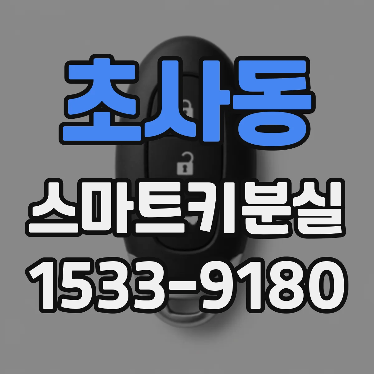 초사동 스마트키분실