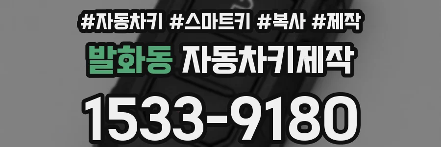 발화동 자동차키제작