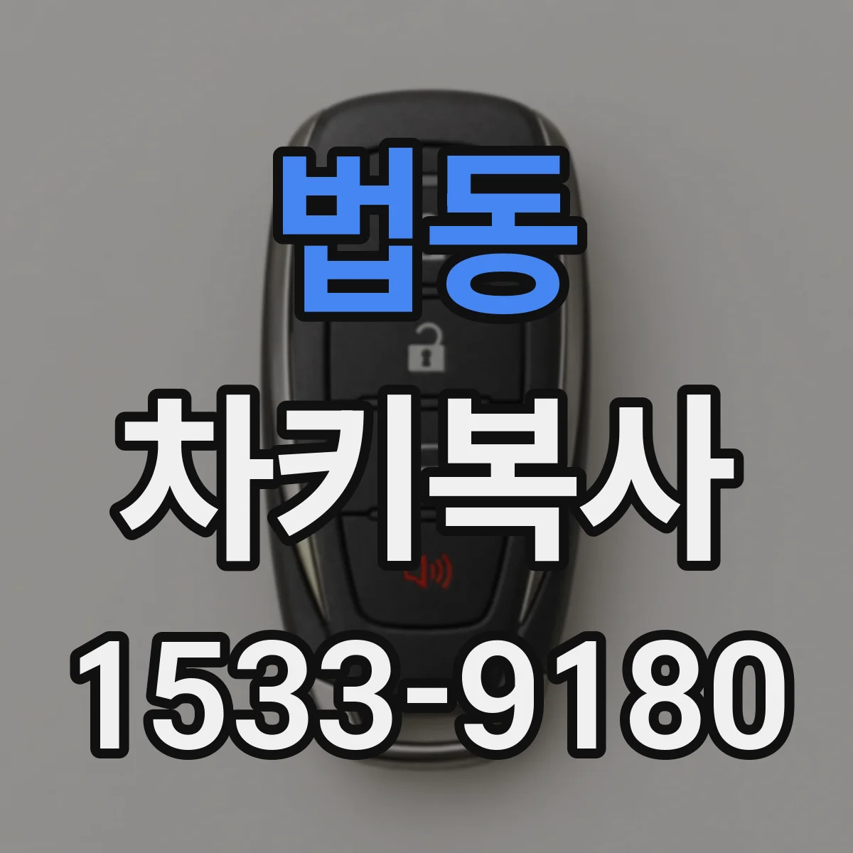 법동 차키복사