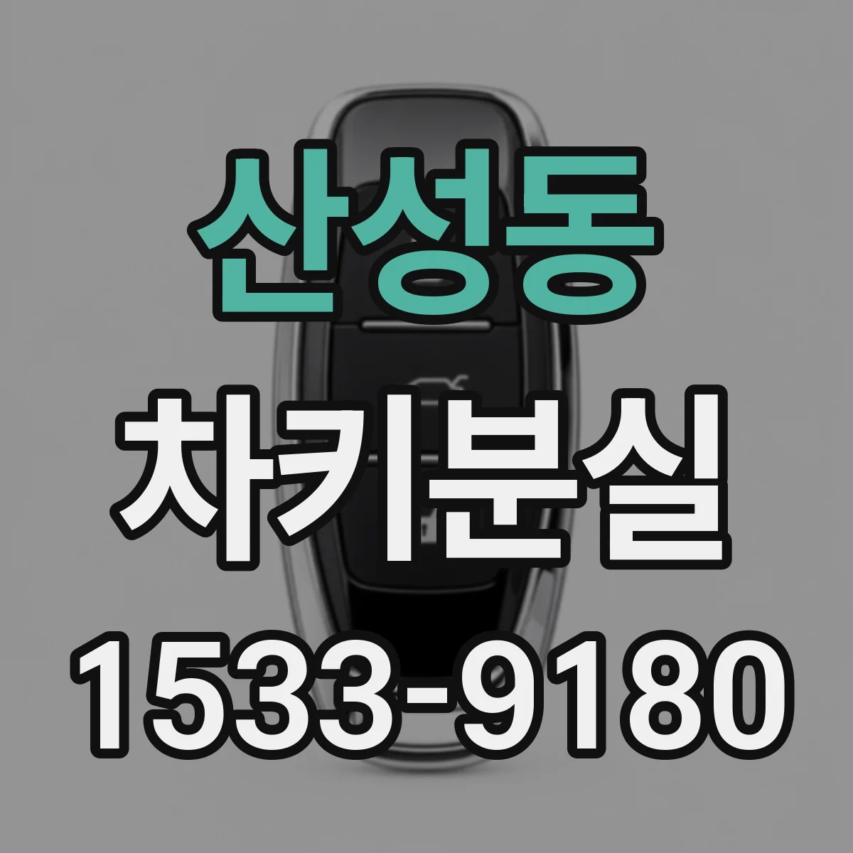 산성동 차키분실