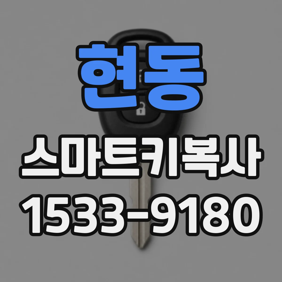 현동 스마트키복사