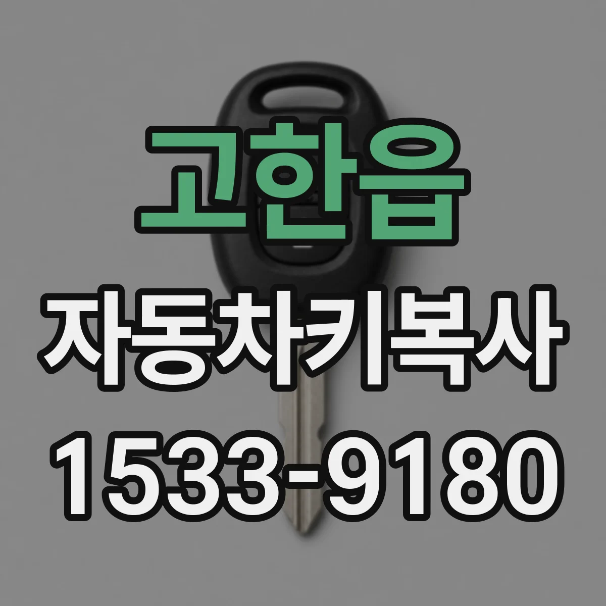 고한읍 자동차키복사