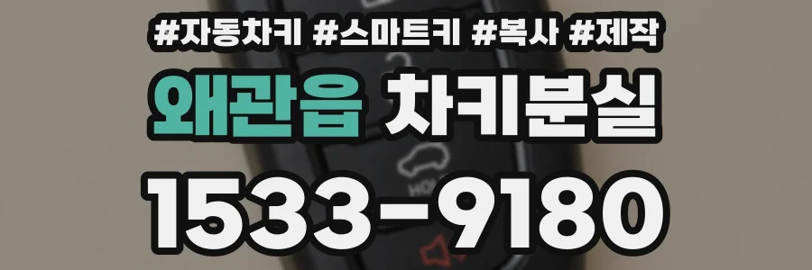 왜관읍 차키분실