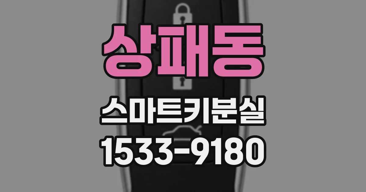 상패동 스마트키분실
