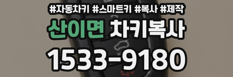 산이면 차키복사