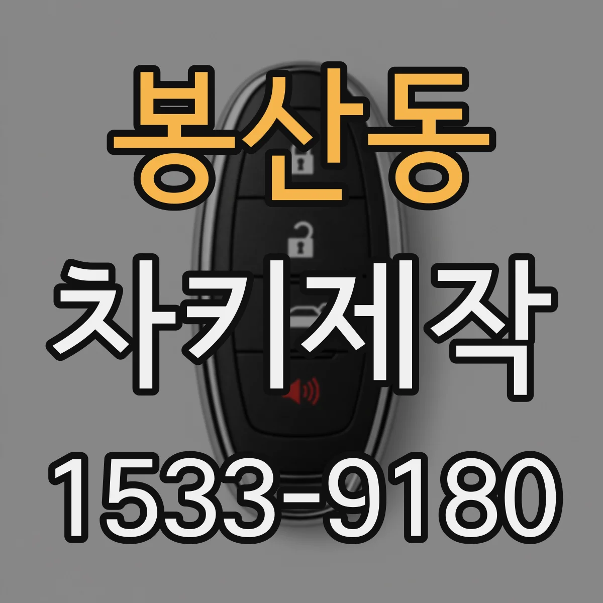 봉산동 차키제작