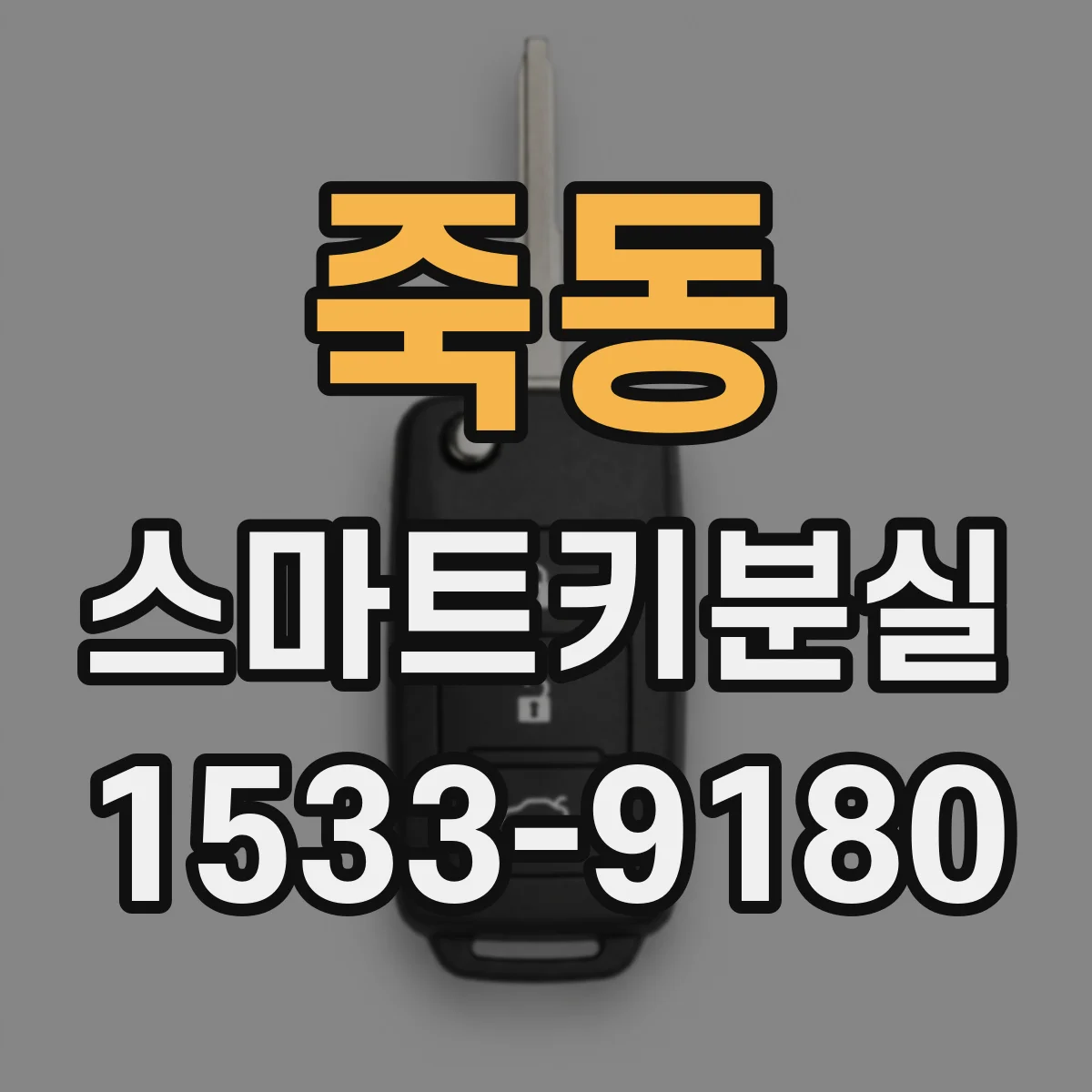 죽동 스마트키분실