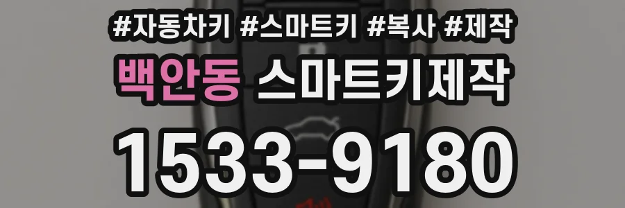 백안동 스마트키제작