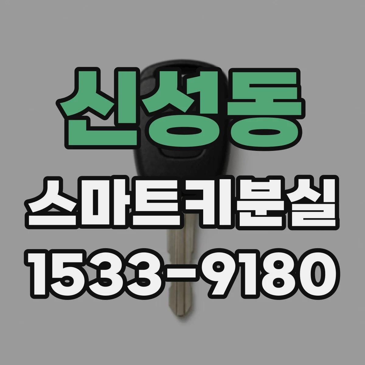 신성동 스마트키분실