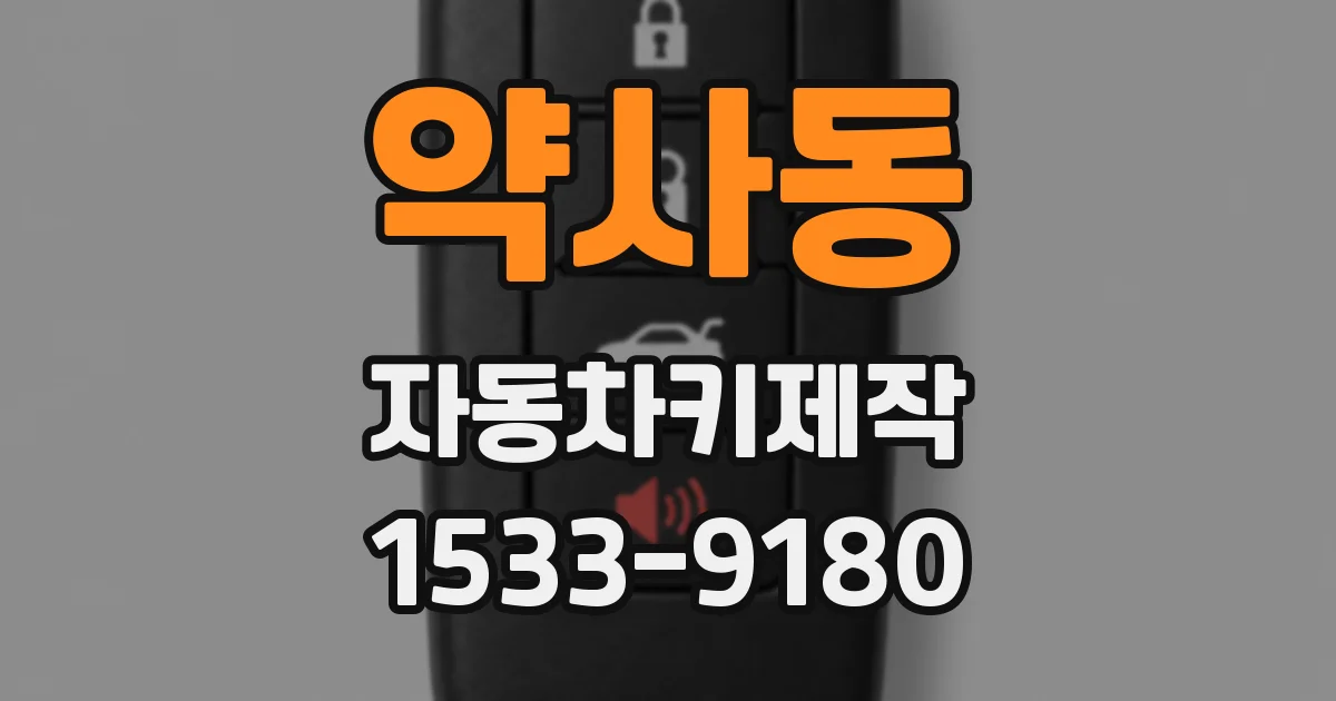 약사동 자동차키제작