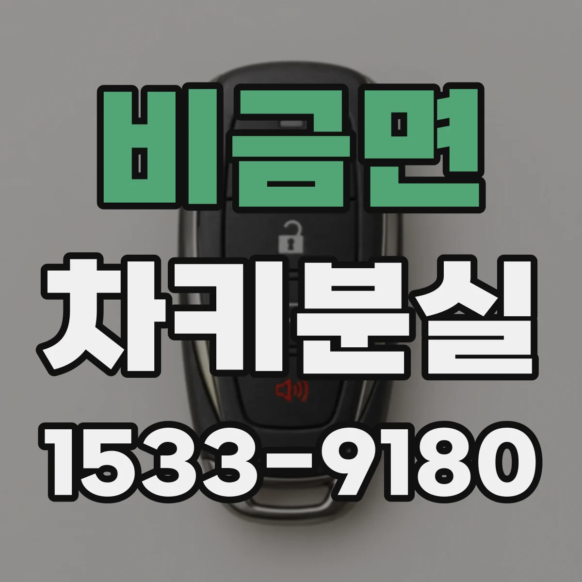 비금면 차키분실