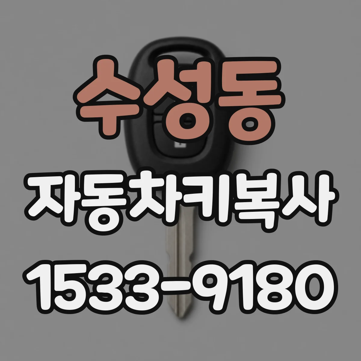 수성동 자동차키복사