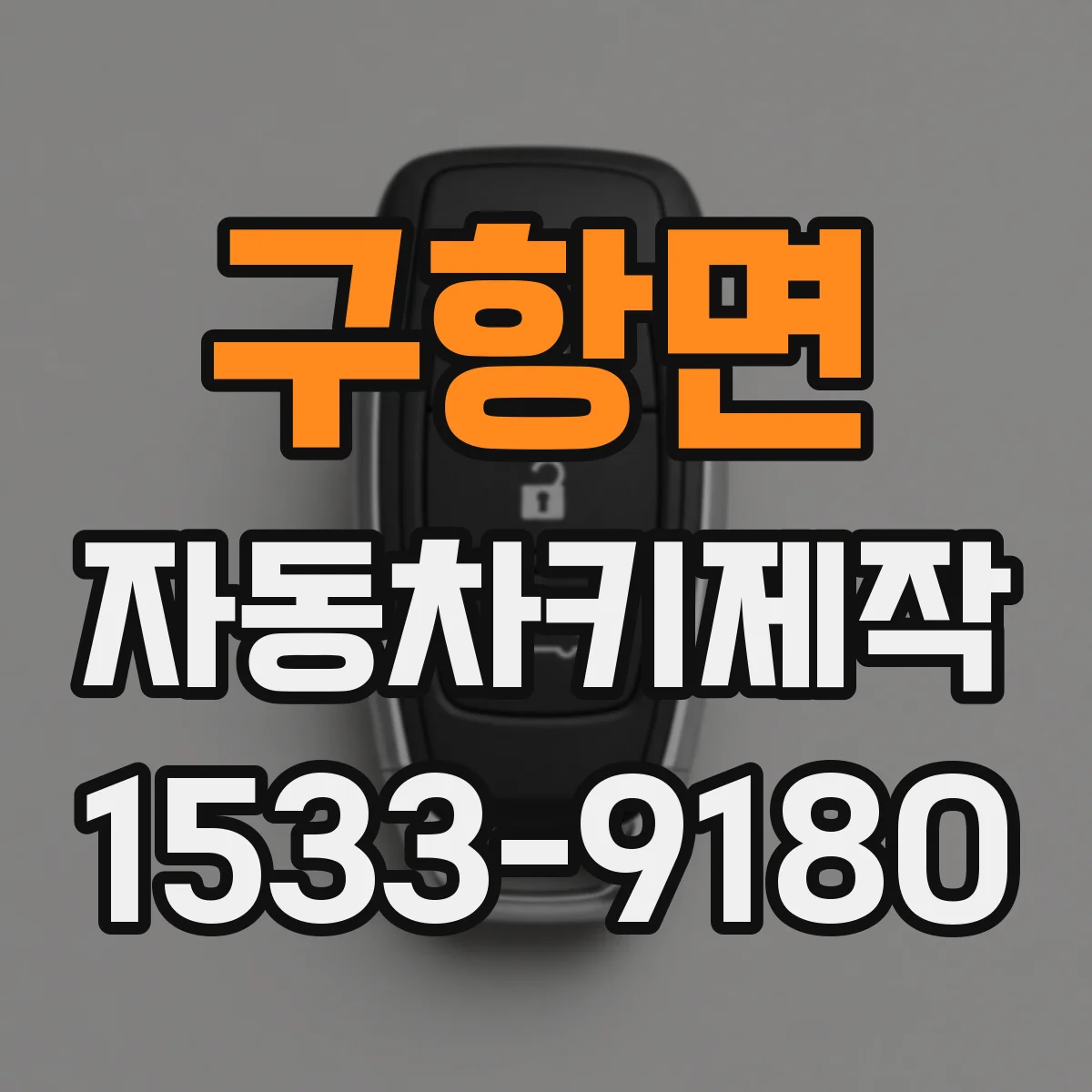 구항면 자동차키제작