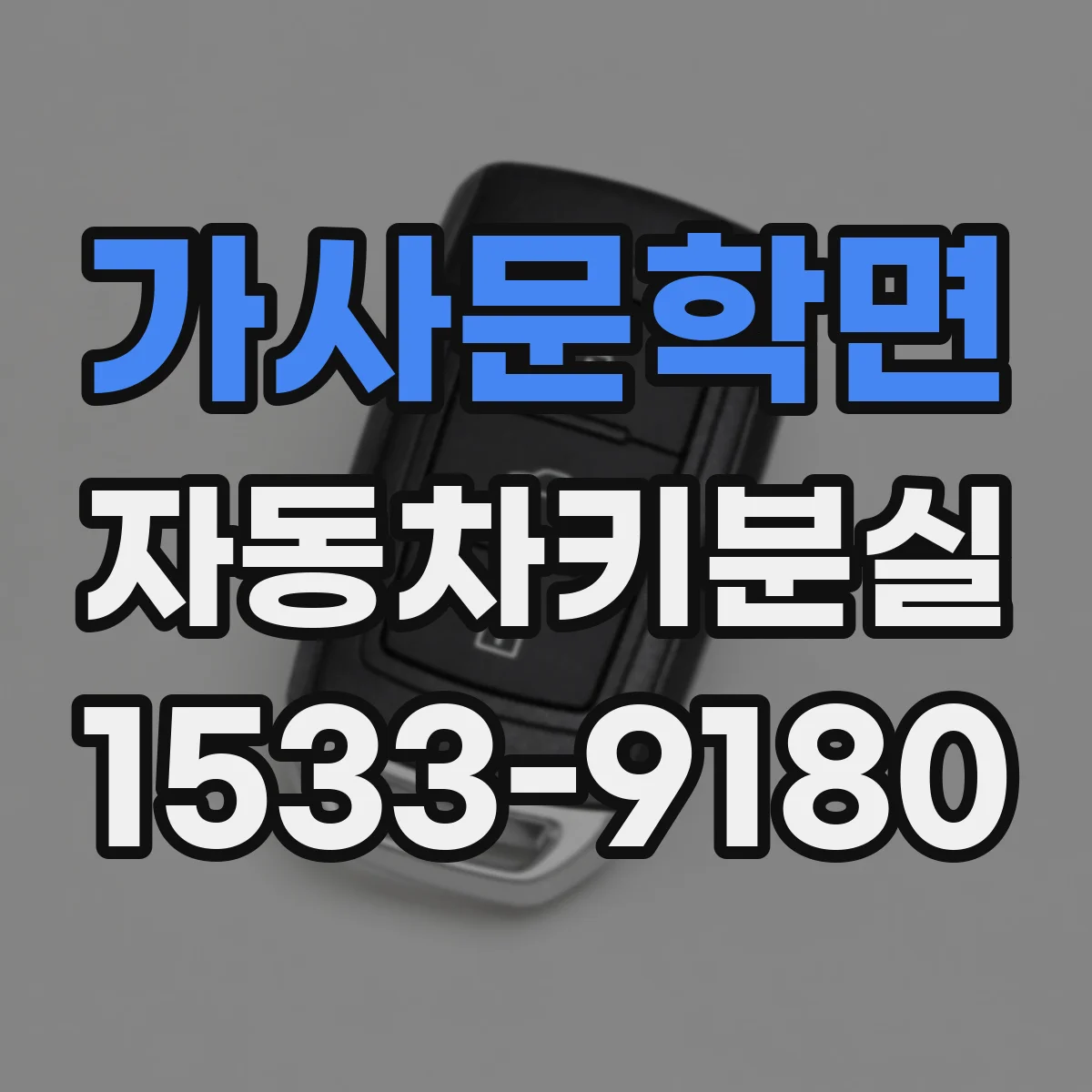 가사문학면 자동차키분실