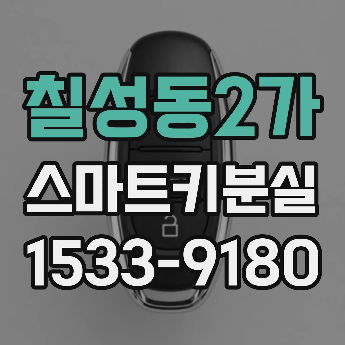 칠성동2가 스마트키분실