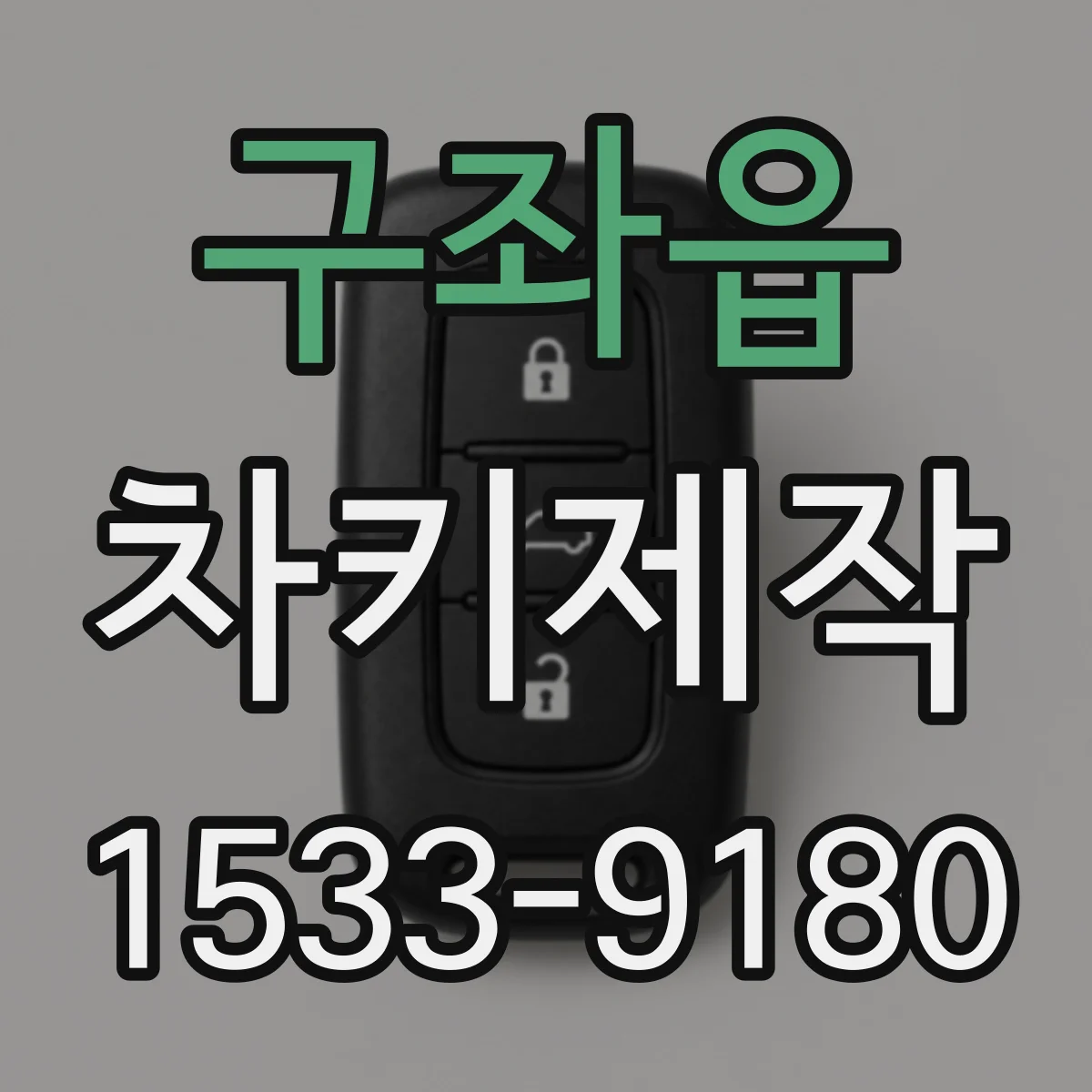구좌읍 차키제작