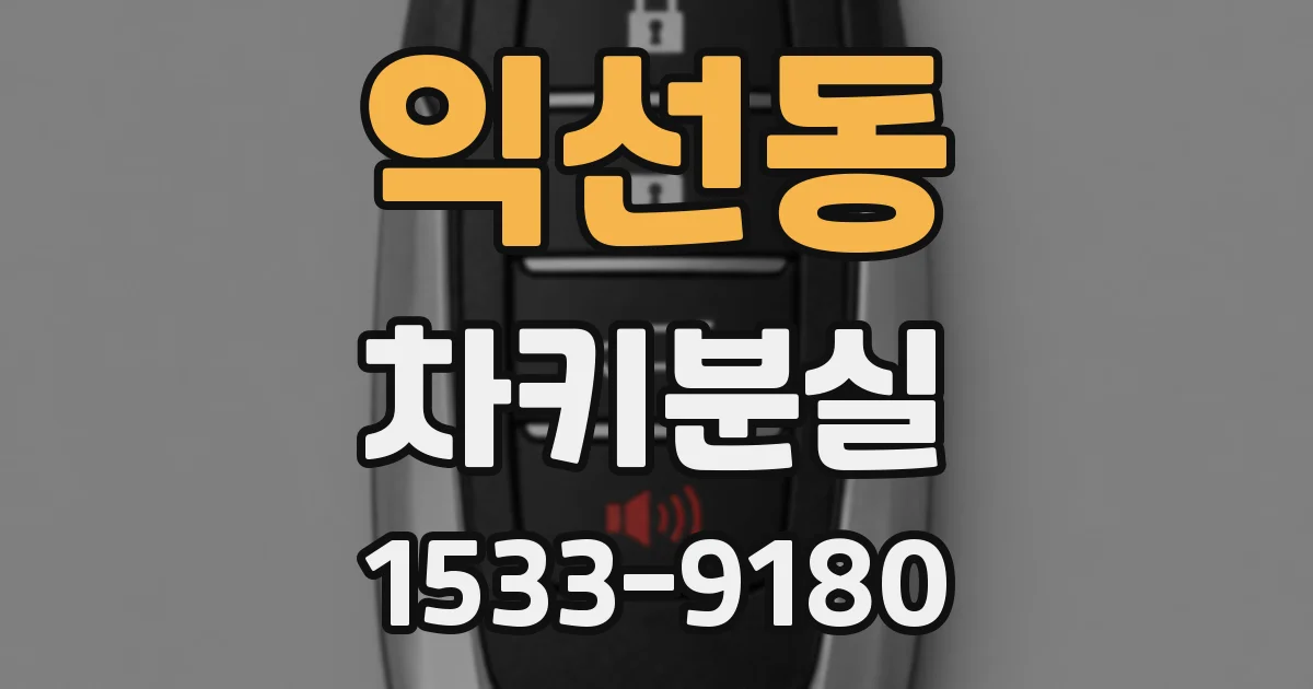 익선동 차키분실
