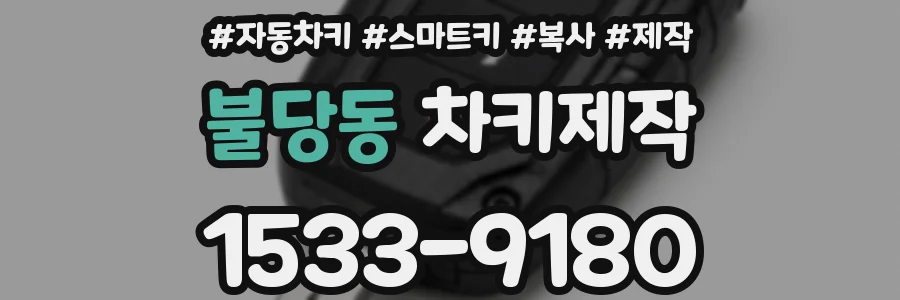 불당동 차키제작