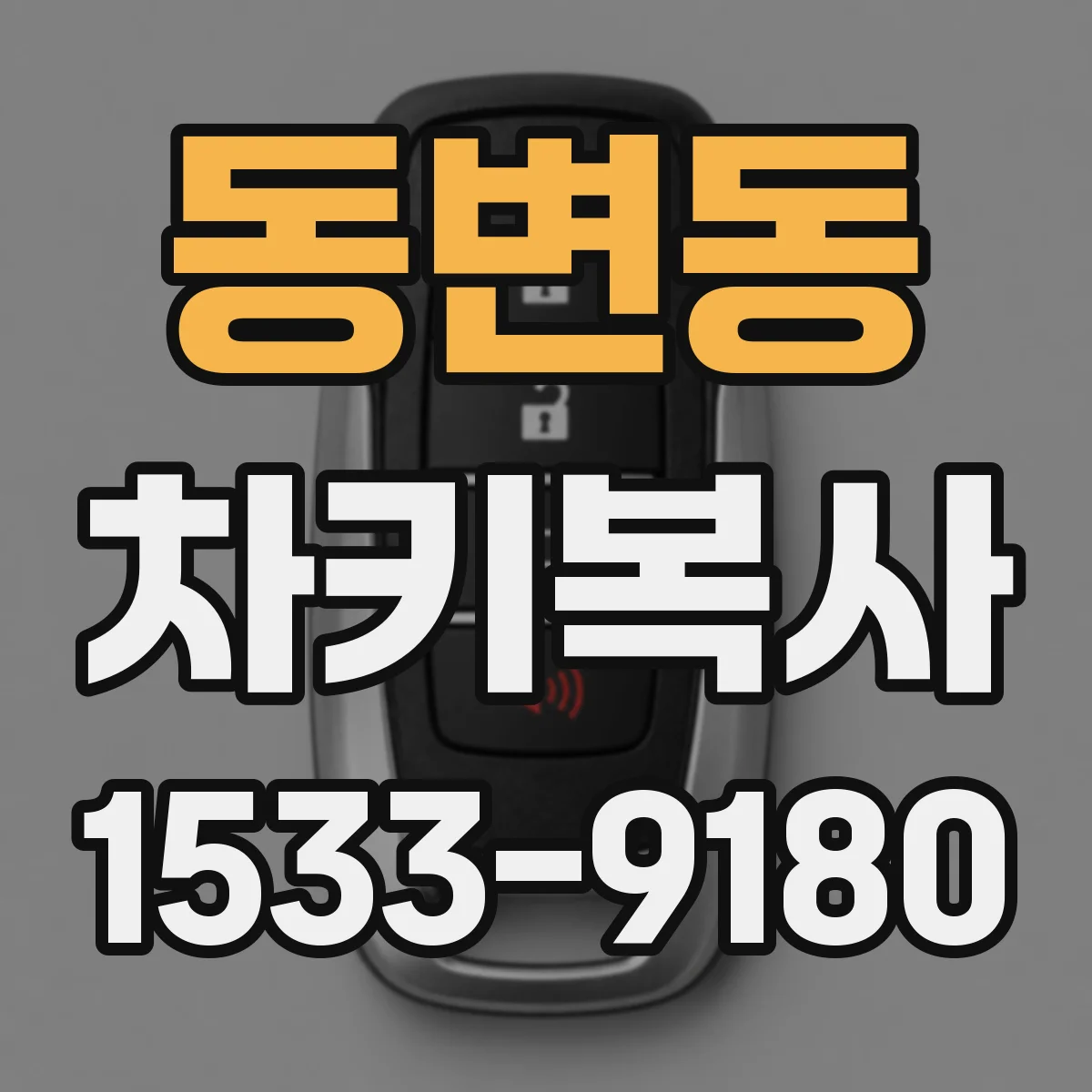 동변동 차키복사