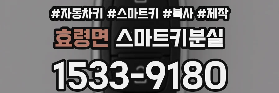 효령면 스마트키분실