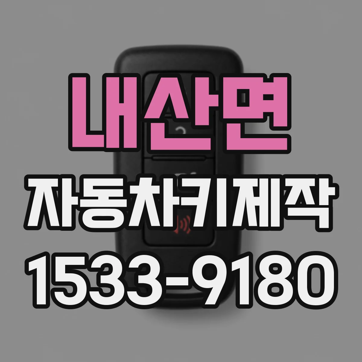 내산면 자동차키제작