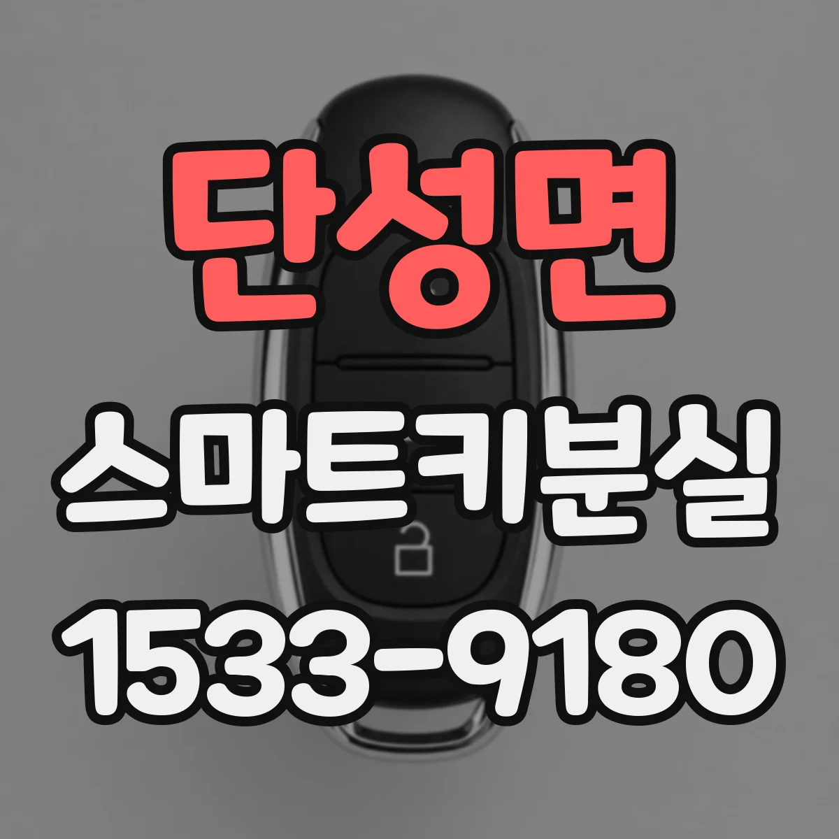 단성면 스마트키분실