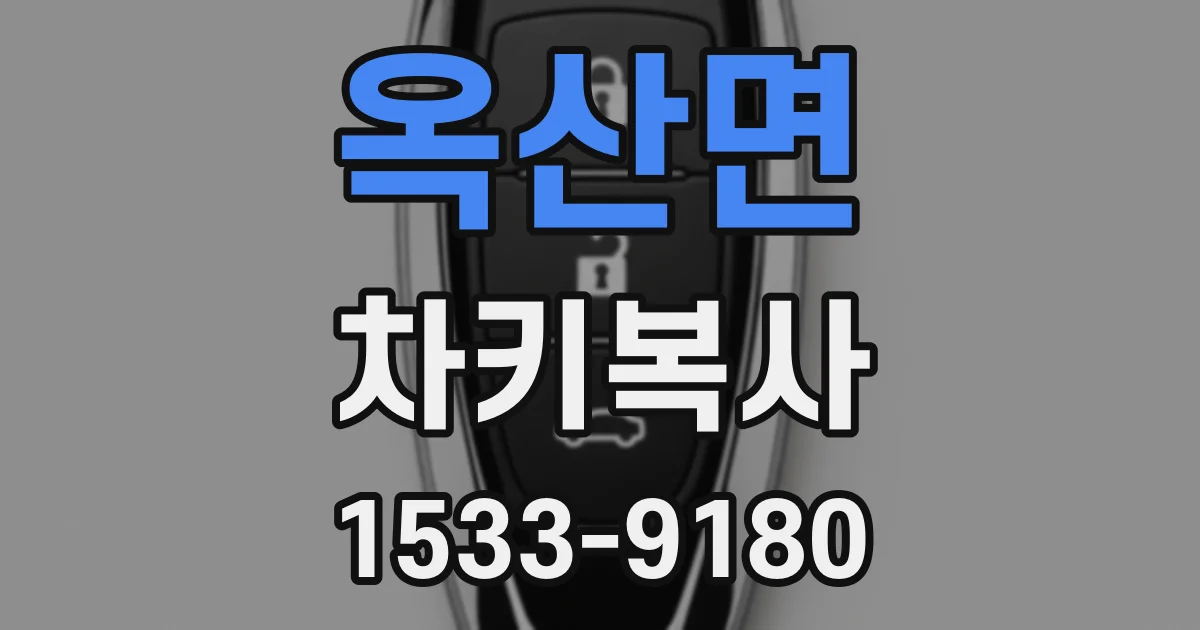 옥산면 차키복사