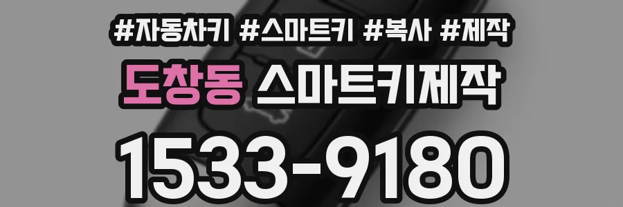 도창동 스마트키제작
