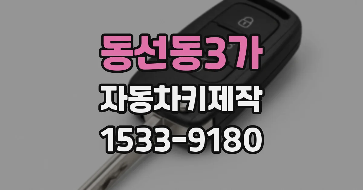 동선동3가 자동차키제작