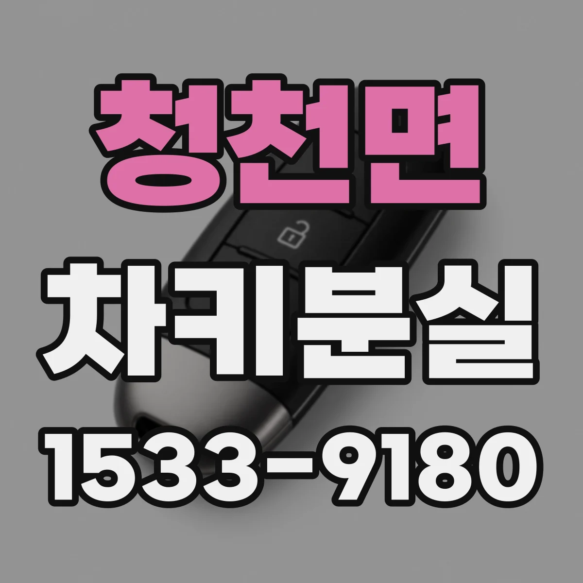 청천면 차키분실