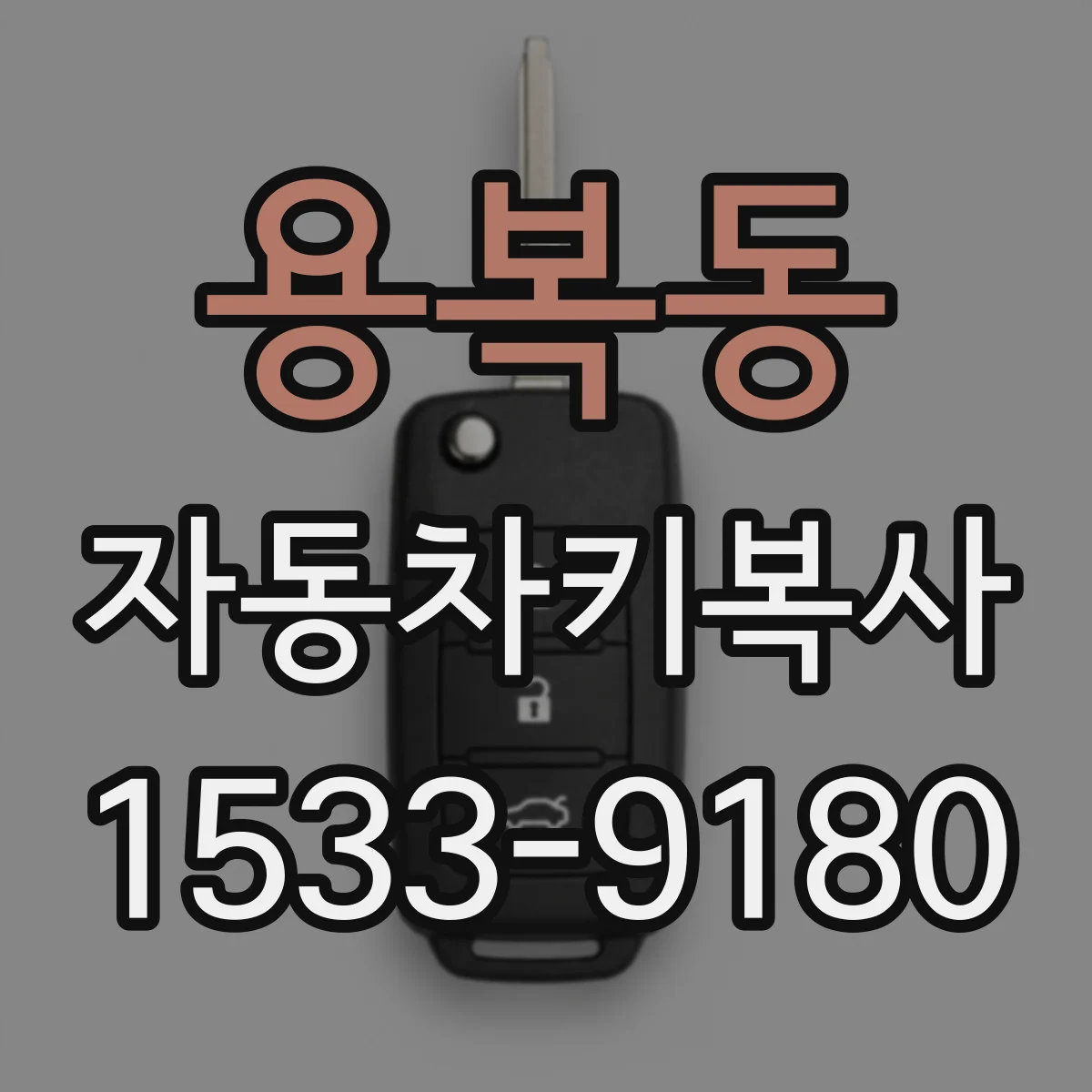 용복동 자동차키복사