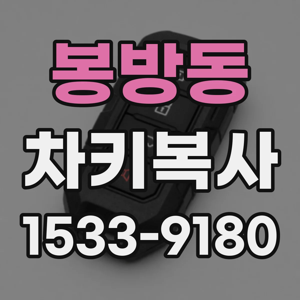 봉방동 차키복사