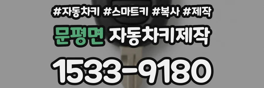 문평면 자동차키제작