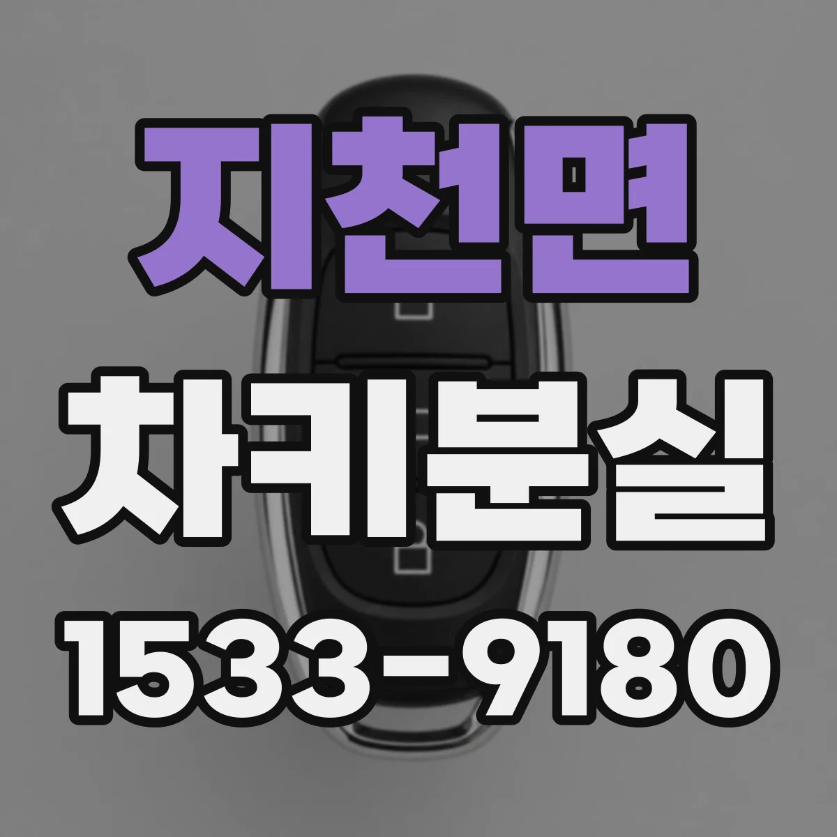지천면 차키분실