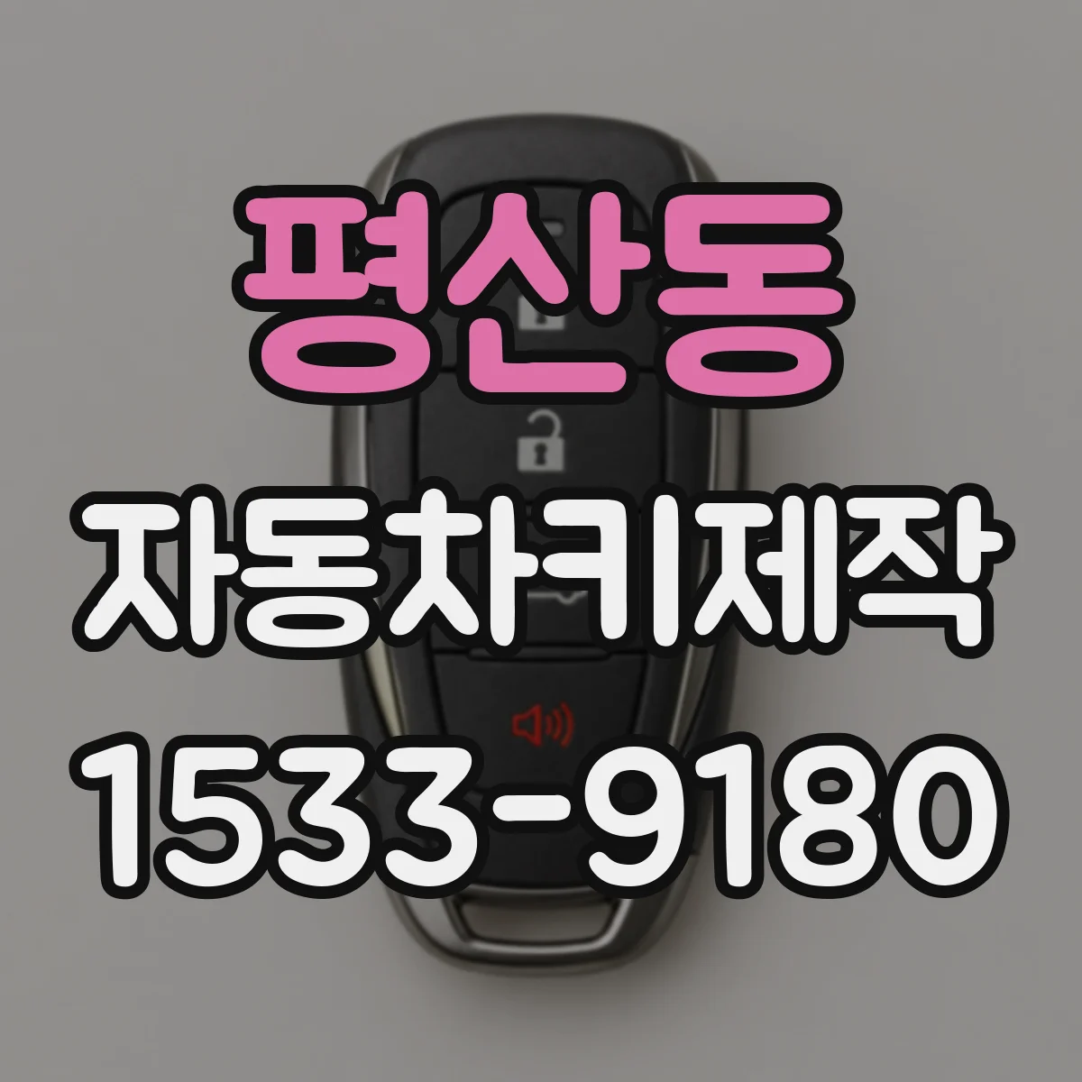 평산동 자동차키제작