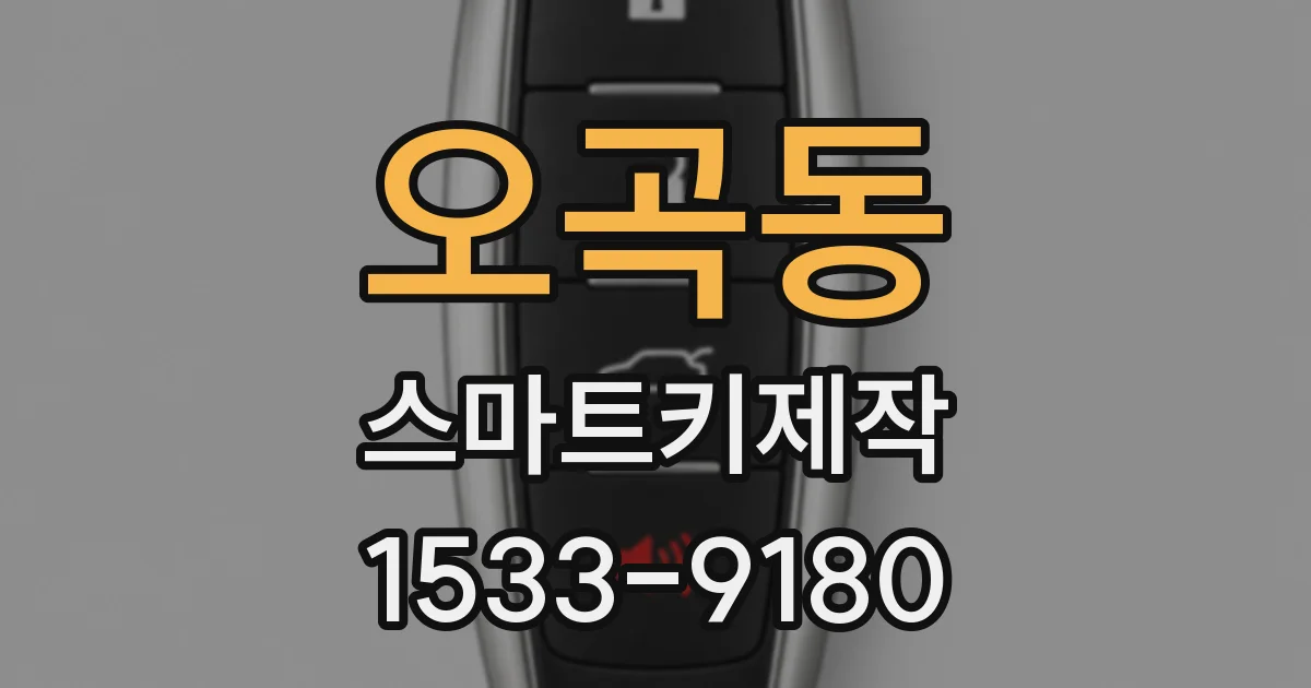 오곡동 스마트키제작