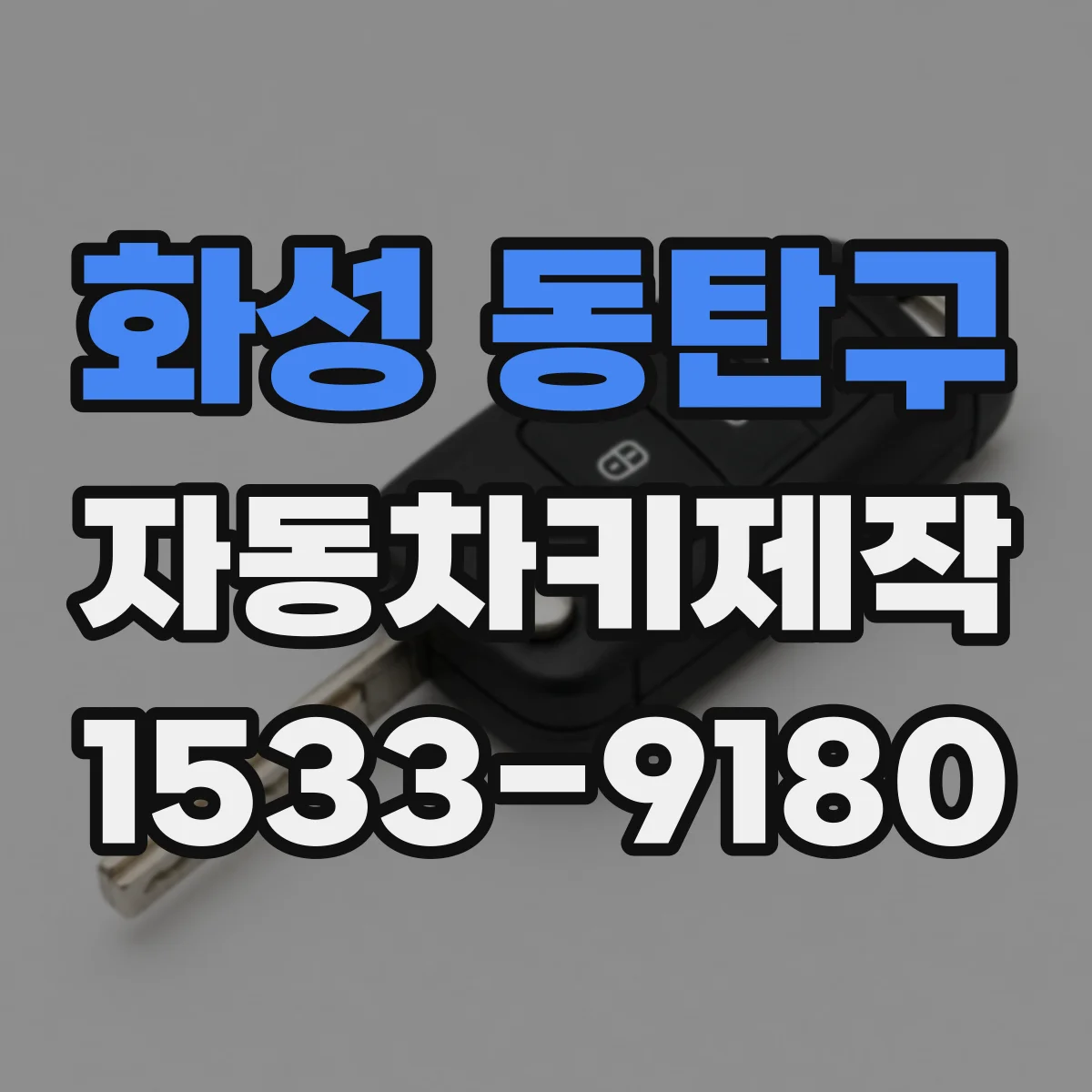 화성 동탄구 자동차키제작