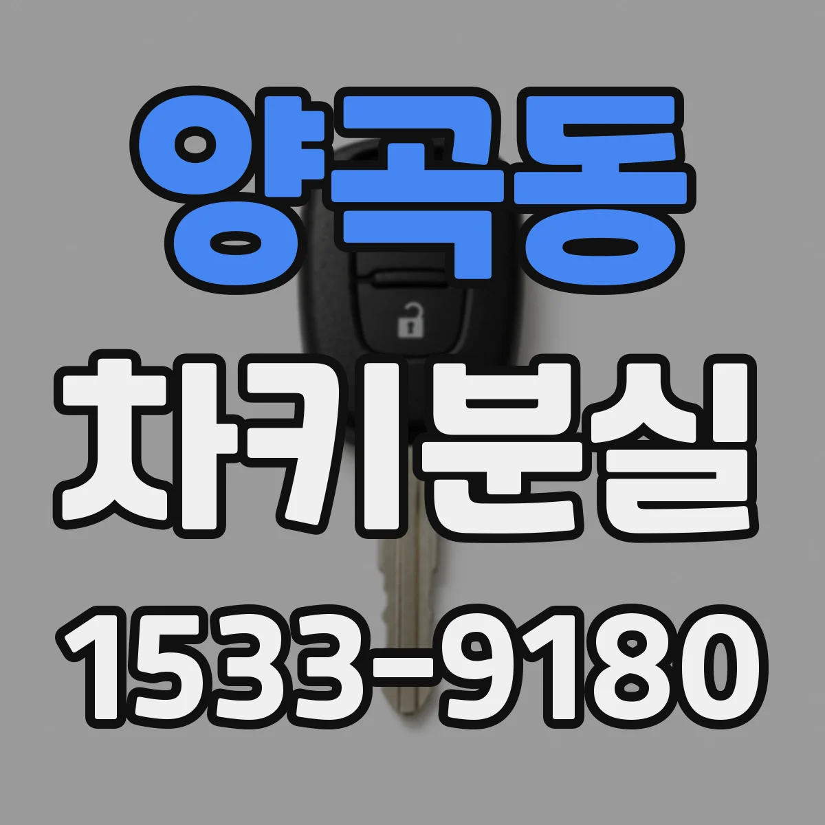 양곡동 차키분실